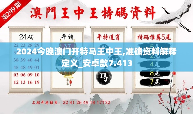2024今晚澳门开特马王中王,准确资料解释定义_安卓款7.413