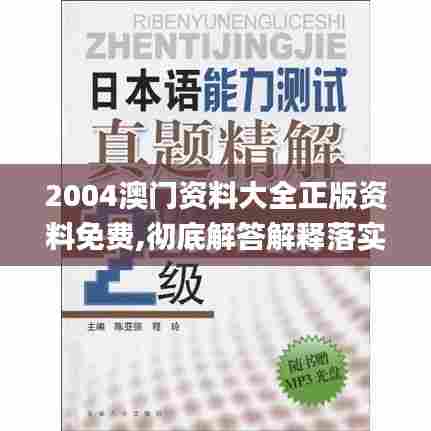 2004澳门资料大全正版资料免费,彻底解答解释落实_苹果款110.885