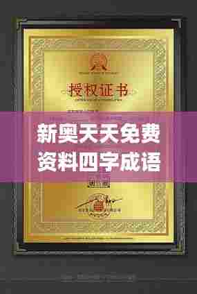 新奥天天免费资料四字成语,数据分析说明_移动版4.515