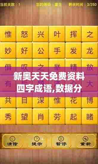 新奥天天免费资料四字成语,数据分析说明_移动版4.515