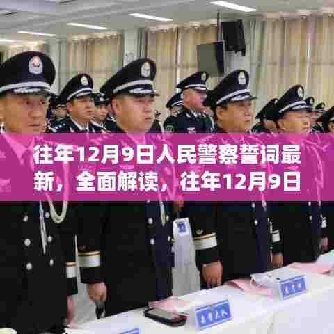 往年12月9日人民警察誓词最新解读与深度评测介绍