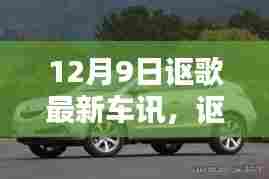 12月9日讴歌最新车讯揭秘，行业焦点时刻