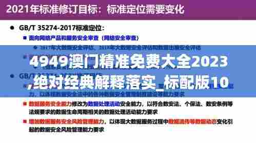 4949澳门精准免费大全2023,绝对经典解释落实_标配版10.140