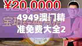 4949澳门精准免费大全2023,绝对经典解释落实_标配版10.140