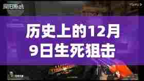 生死狙击圣光最新视频溯源与影响，历史十二月九日回顾