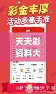 天天彩资料大全,精选解读100%精准_网红版10.686