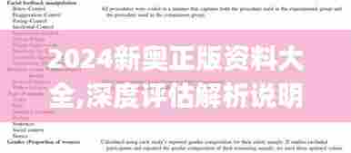 2024新奥正版资料大全,深度评估解析说明_特供款5.834