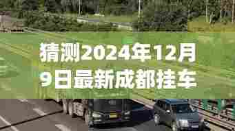 成都挂车司机招聘背后的故事,梦想与友情的双重旅程启程于2024年12月9日