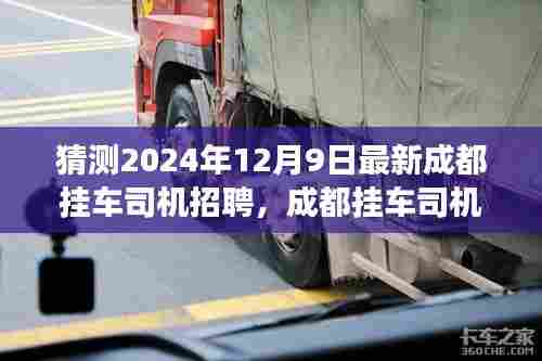成都挂车司机招聘背后的故事,梦想与友情的双重旅程启程于2024年12月9日