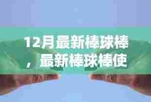 最新棒球棒使用指南，从新手到进阶的全面教程