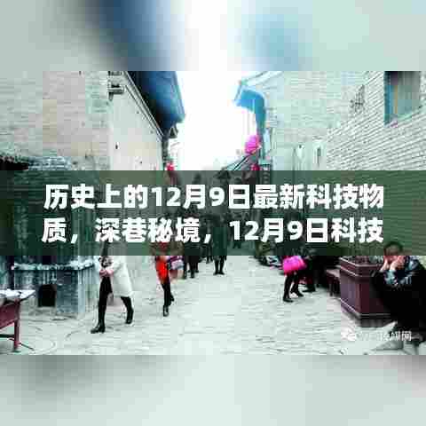 历史上的12月9日最新科技物质，深巷秘境，12月9日科技新潮下的隐藏瑰宝