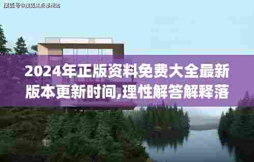 2024年正版资料免费大全最新版本更新时间,理性解答解释落实_粉丝版2.157