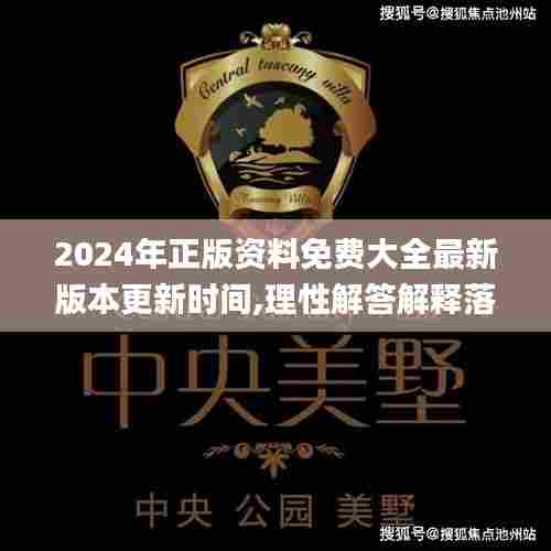 2024年正版资料免费大全最新版本更新时间,理性解答解释落实_粉丝版2.157