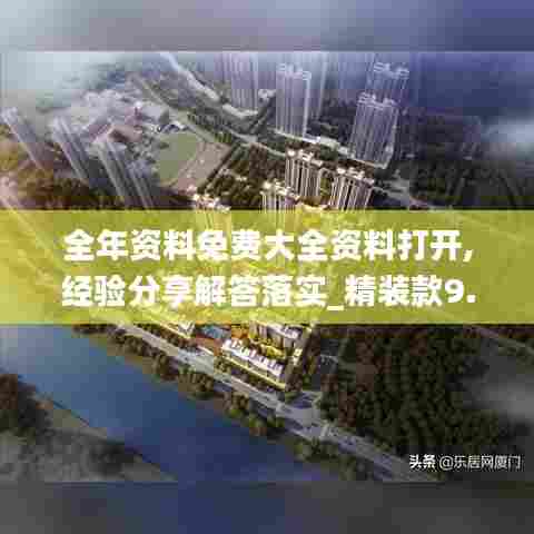全年资料免费大全资料打开,经验分享解答落实_精装款9.762