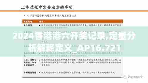 2024香港港六开奖记录,定量分析解释定义_AP16.721