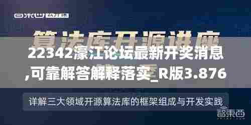 22342濠江论坛最新开奖消息,可靠解答解释落实_R版3.876