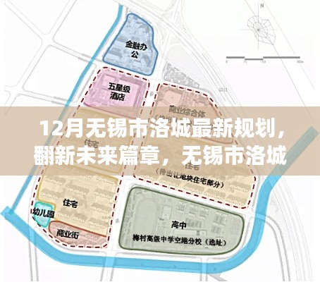 无锡市洛城十二月新规划启示录,翻新未来篇章,学习变化成就梦想之路