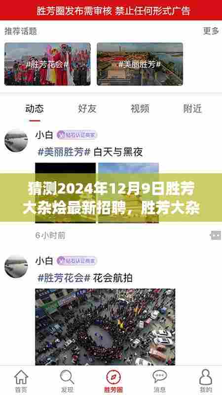 胜芳大杂烩新篇章启幕，寻找梦想伙伴，2024年最新招聘温馨之旅