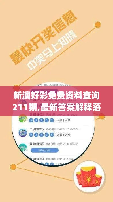新澳好彩免费资料查询211期,最新答案解释落实_领航款2.862