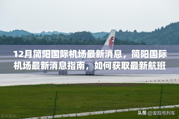简阳国际机场最新动态,航班信息及机场服务获取指南
