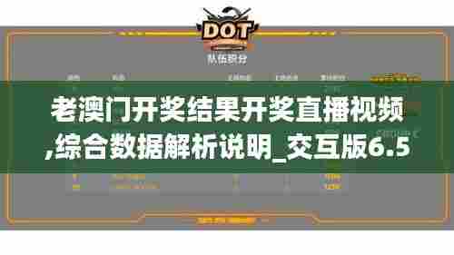 老澳门开奖结果开奖直播视频,综合数据解析说明_交互版6.536