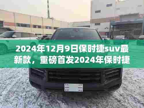 保时捷全新SUV重磅首发，颠覆想象的未来驾驶体验