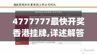 4777777最快开奖香港挂牌,详述解答解释落实_kit8.666