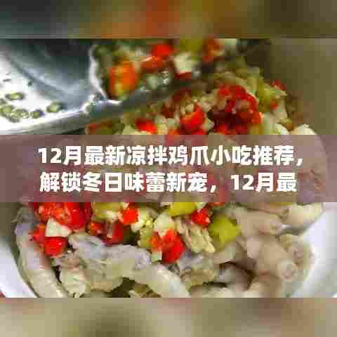 12月最新凉拌鸡爪小吃，解锁冬日味蕾新宠