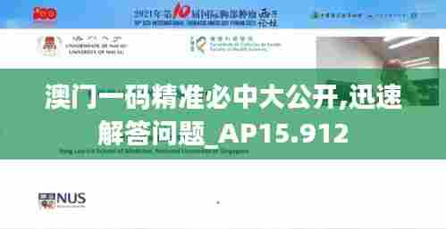 澳门一码精准必中大公开,迅速解答问题_AP15.912