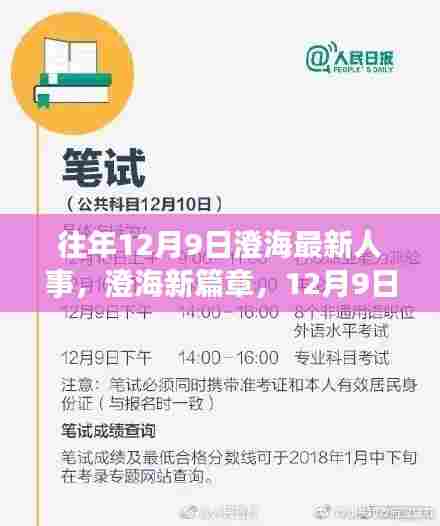 澄海人事更新篇章,人事与自然美景的浪漫邂逅在12月9日开启新篇章