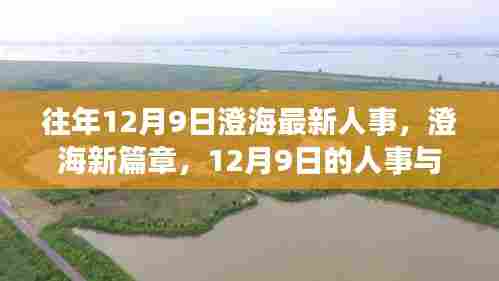 澄海人事更新篇章,人事与自然美景的浪漫邂逅在12月9日开启新篇章
