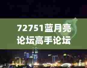 72751蓝月亮论坛高手论坛,整体讲解执行_DP4.489