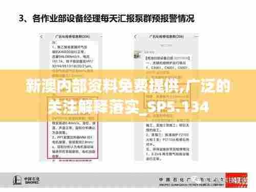新澳内部资料免费提供,广泛的关注解释落实_SP5.134