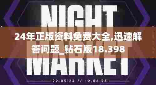 24年正版资料免费大全,迅速解答问题_钻石版18.398