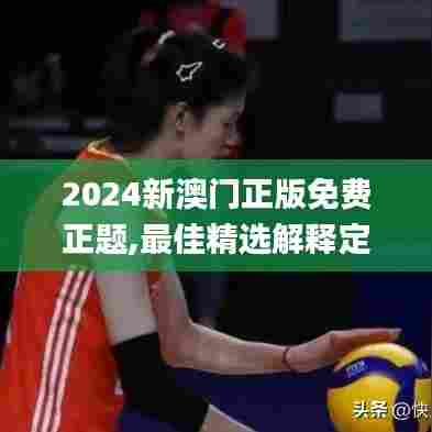 2024新澳门正版免费正题,最佳精选解释定义_精英款8.410