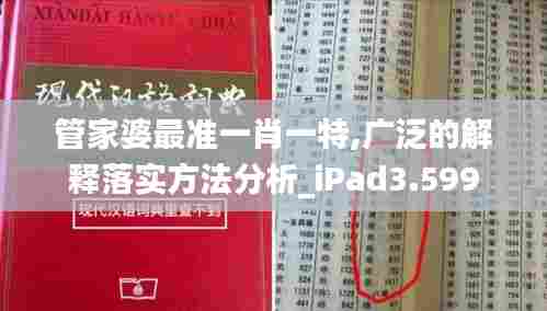 管家婆最准一肖一特,广泛的解释落实方法分析_iPad3.599