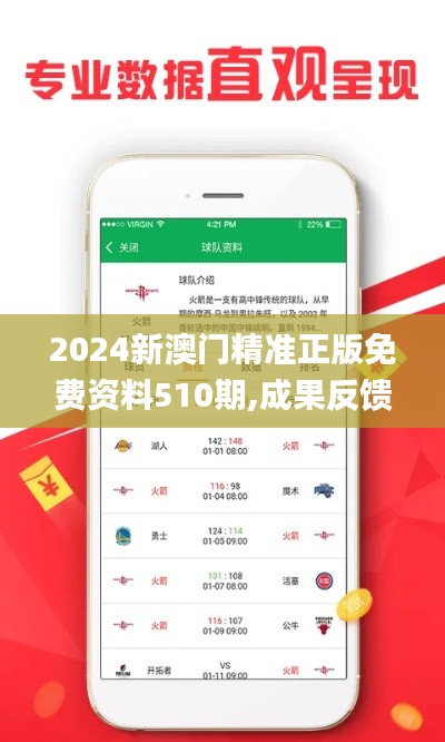 2024新澳门精准正版免费资料510期,成果反馈落实_AR版1.751