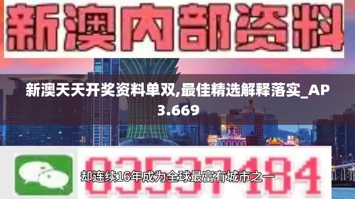新澳天天开奖资料单双,最佳精选解释落实_AP3.669