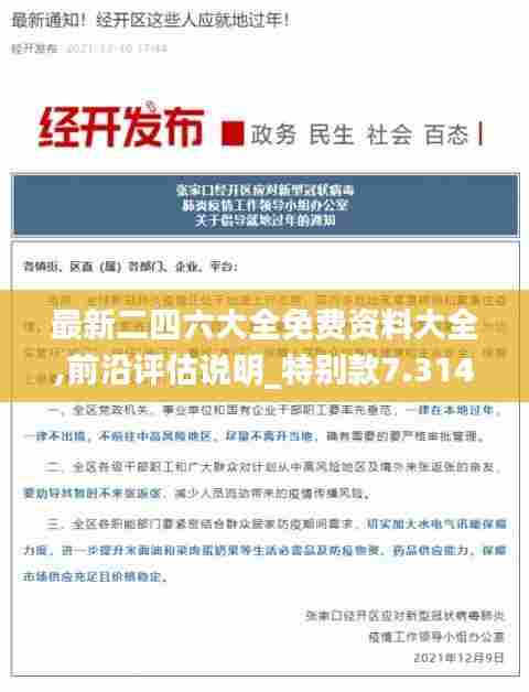 最新二四六大全免费资料大全,前沿评估说明_特别款7.314