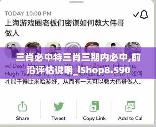 三肖必中特三肖三期内必中,前沿评估说明_iShop8.590