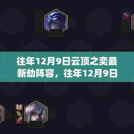 往年12月9日云顶之奕劫阵容攻略，从入门到进阶的全面指南