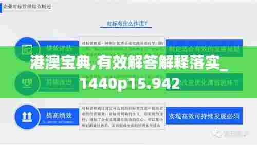 港澳宝典,有效解答解释落实_1440p15.942