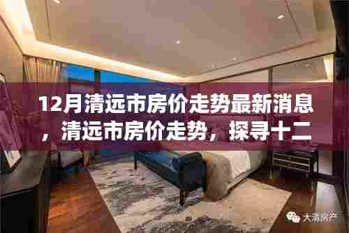 清远市房价走势最新消息，探寻十二月动态与未来展望