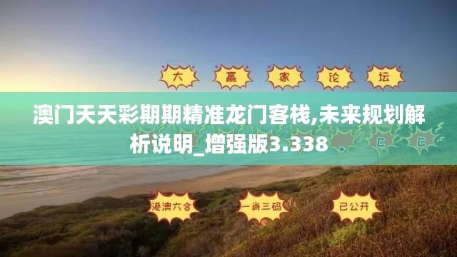 澳门天天彩期期精准龙门客栈,未来规划解析说明_增强版3.338