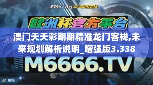 澳门天天彩期期精准龙门客栈,未来规划解析说明_增强版3.338