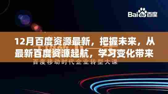 从最新百度资源起航，把握未来，学习变化带来的自信与成就感