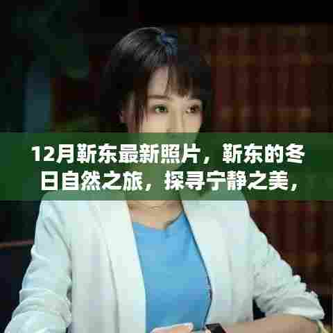 靳东十二月冬日之旅,探寻宁静之美,与自然共舞的照片纪实