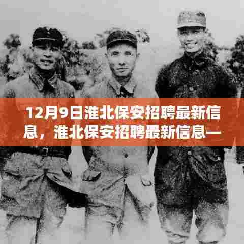 淮北保安招聘最新信息，应聘指南与详细步骤解读（12月9日更新）