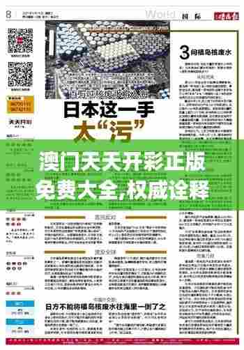 澳门天天开彩正版免费大全,权威诠释推进方式_7DM8.822