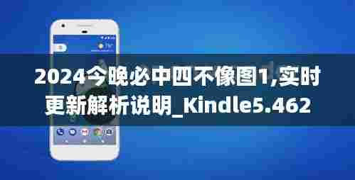 2024今晚必中四不像图1,实时更新解析说明_Kindle5.462